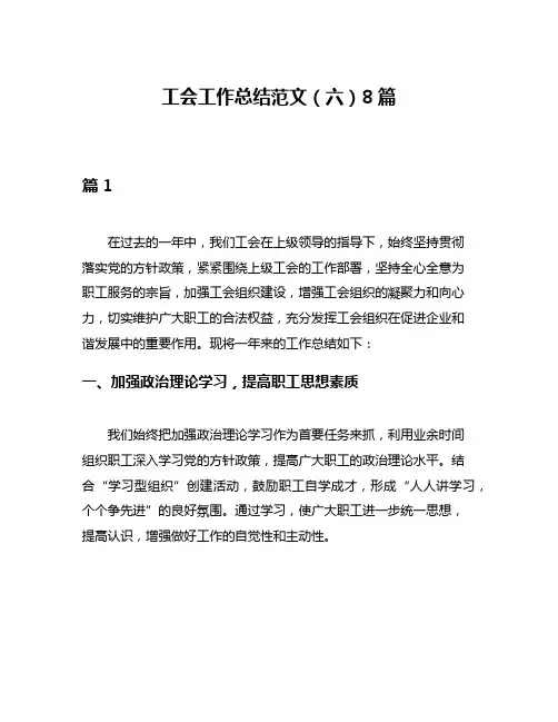工会工作总结范文(六)8篇
