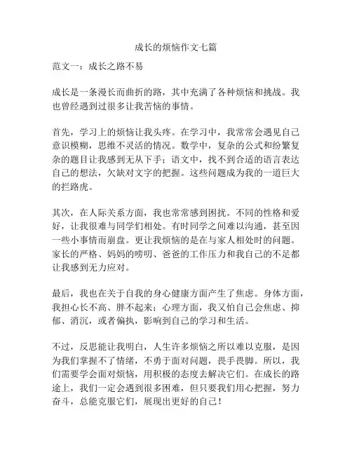 成长的烦恼作文七篇