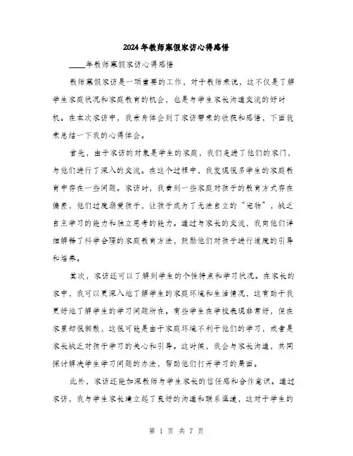 2024年教师寒假家访心得感悟(3篇)