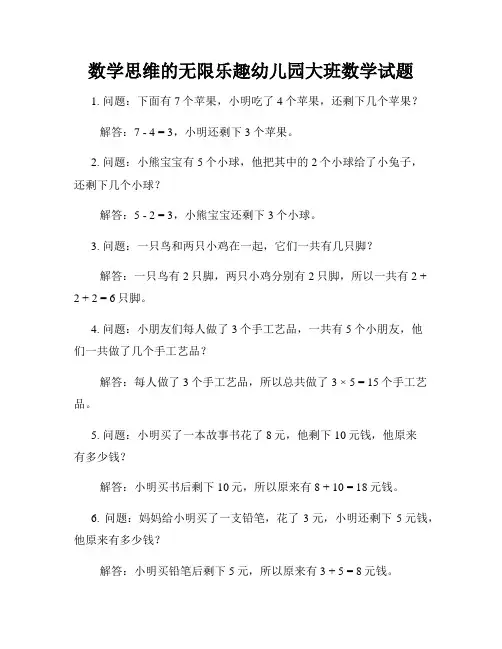 数学思维的无限乐趣幼儿园大班数学试题