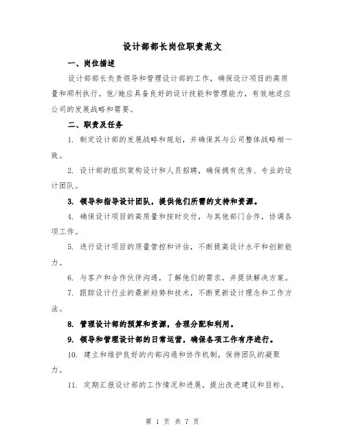 设计部部长岗位职责范文（4篇）