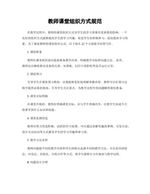 教师课堂组织方式规范