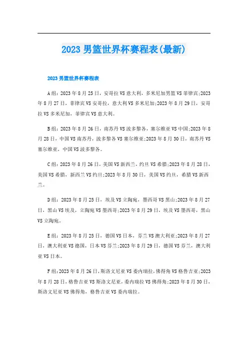 2023男篮世界杯赛程表(最新)
