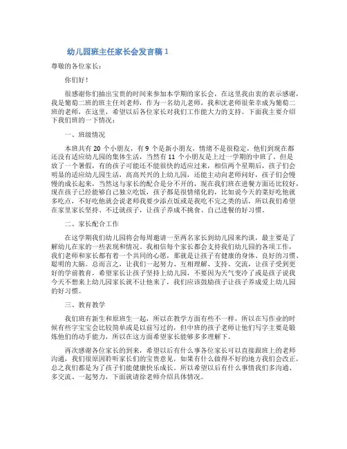 幼儿园班主任家长会发言稿(精选3篇)