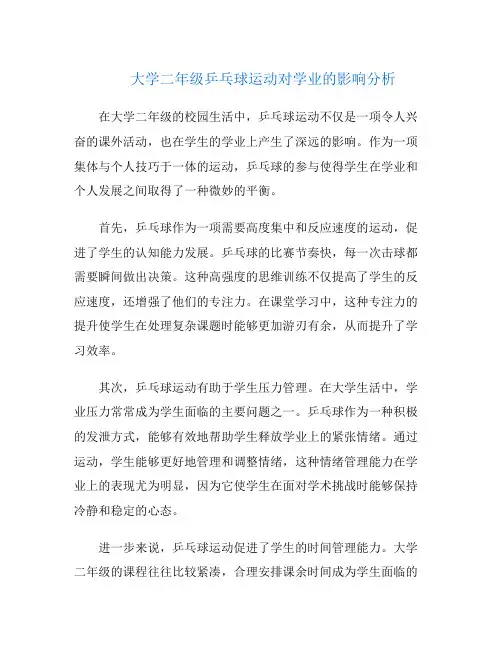 大学二年级乒乓球运动对学业的影响分析
