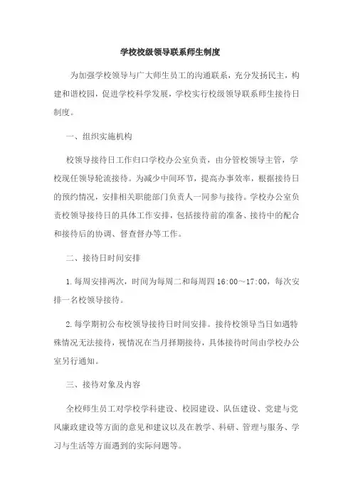 学校校级领导联系师生制度