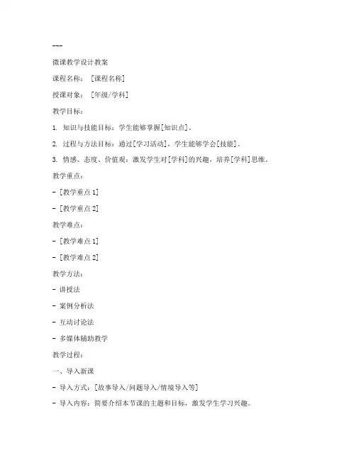 优秀微课教学设计教案模板范文