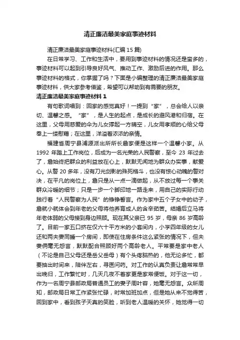 清正廉洁最美家庭事迹材料