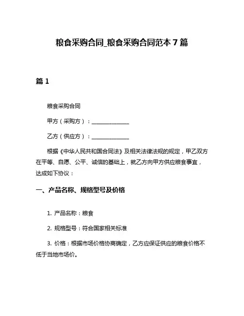 粮食采购合同_粮食采购合同范本7篇