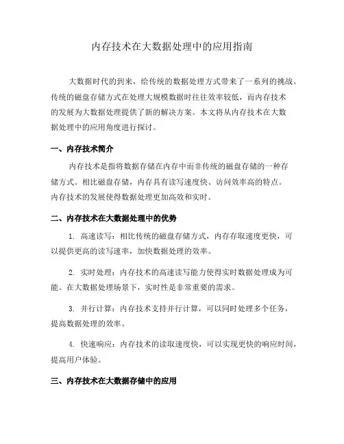 内存技术在大数据处理中的应用指南(六)