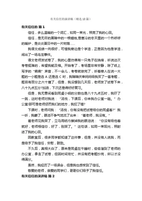 有关信任的演讲稿（精选18篇）