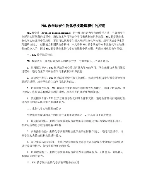 PBL教学法在生物化学实验课程中的应用