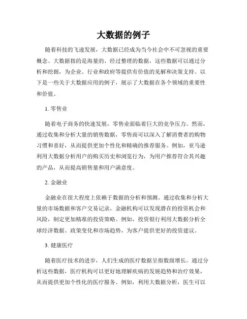 大数据的例子