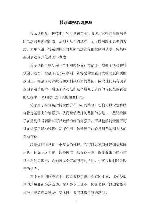 转录调控名词解释