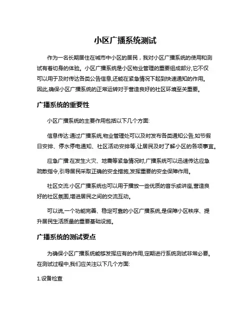 小区广播系统测试