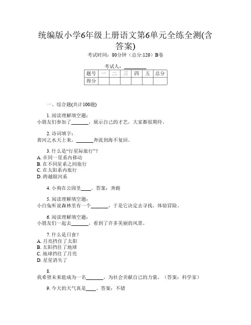 统编版小学6年级上册第12次语文第6单元全练全测(含答案)