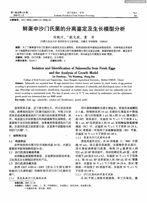 鲜蛋中沙门氏菌的分离鉴定及生长模型分析