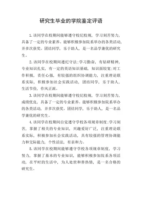 研究生毕业的学院鉴定评语