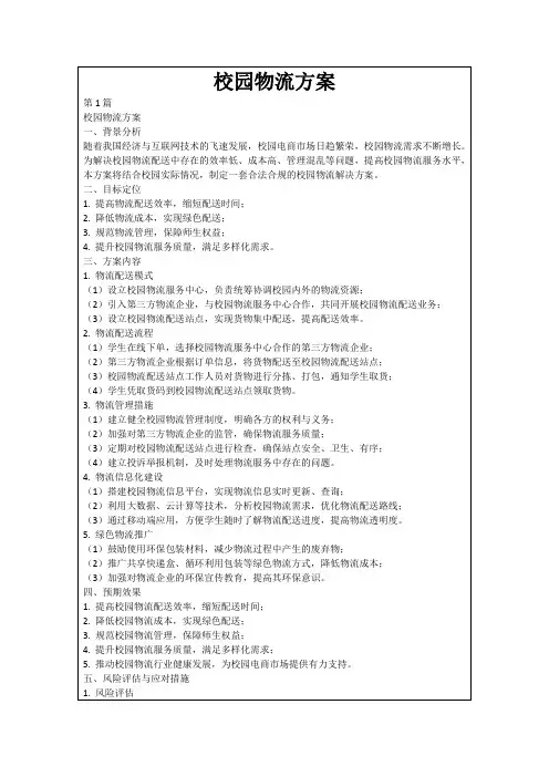 校园物流方案