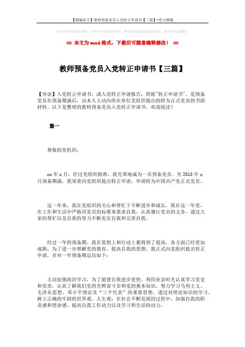 【精编范文】教师预备党员入党转正申请书【三篇】-范文模板 (8页)