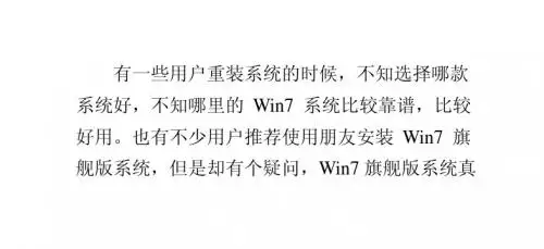 Win7旗舰版系统真的好吗？真的好用吗？