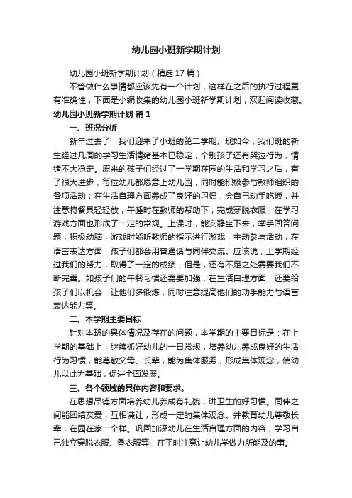 幼儿园小班新学期计划（精选17篇）