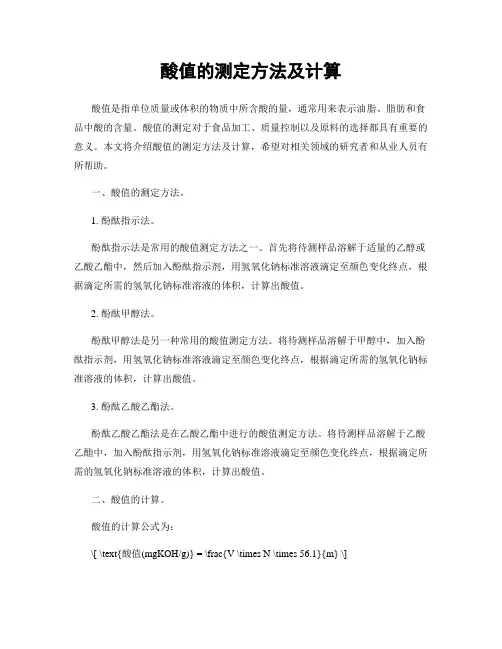 酸值的测定方法及计算