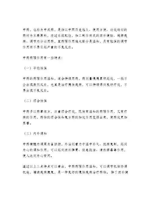 简述中药药理作用的特点
