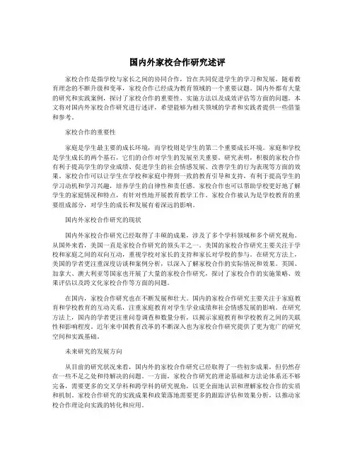 国内外家校合作研究述评