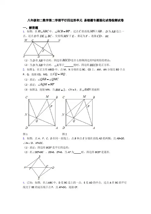 八年级初二数学第二学期平行四边形单元 易错题专题强化试卷检测试卷