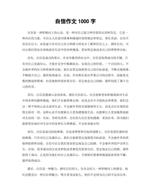 自信作文1000字