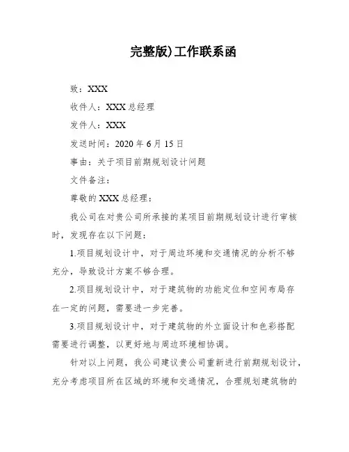 完整版)工作联系函