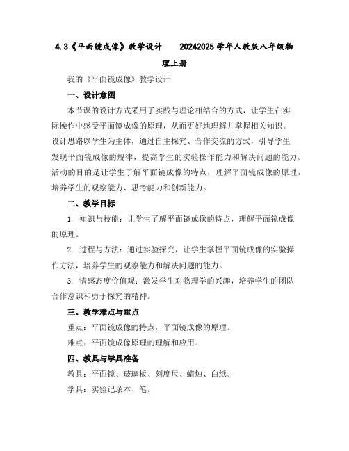 4.3《平面镜成像》教学设计--2024-2025学年人教版八年级物理上册