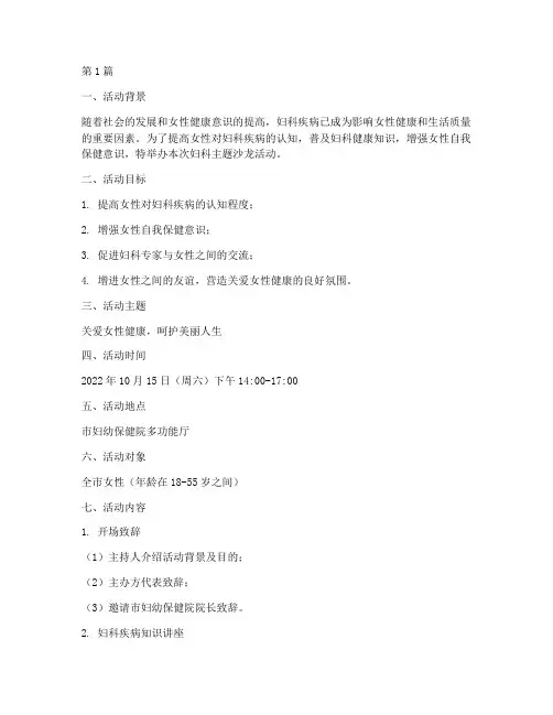 妇科主题沙龙活动策划案(3篇)
