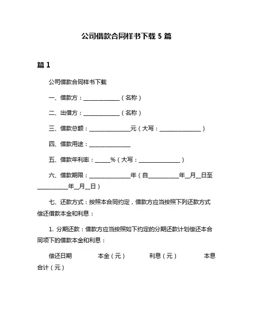 公司借款合同样书下载5篇