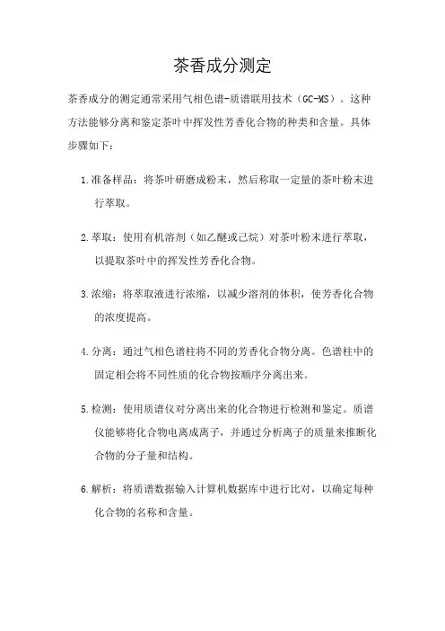 茶香成分测定