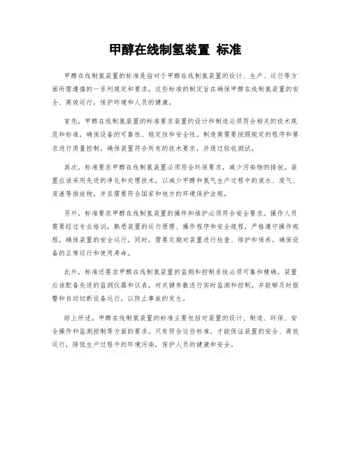 甲醇在线制氢装置 标准