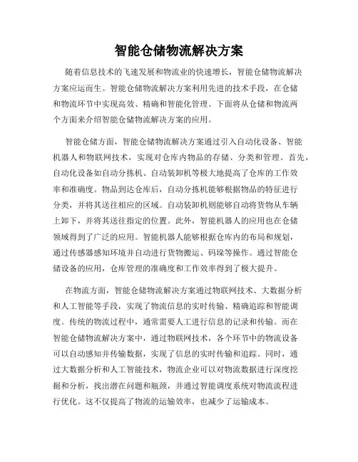 智能仓储物流解决方案