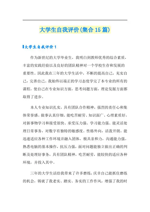 大学生自我评价(集合15篇)
