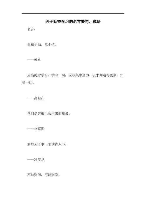 关于勤奋学习的名言警句、成语