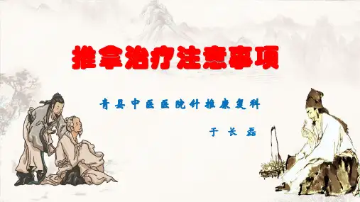 推拿治疗注意事项(最终版)