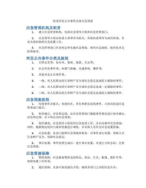 街道突发公共事件总体应急预案