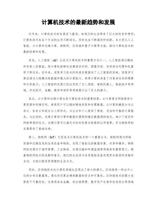 计算机技术的最新趋势和发展