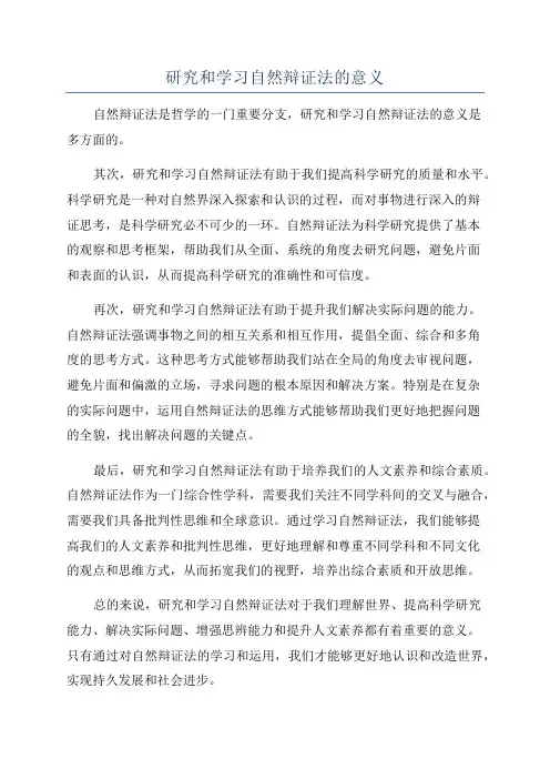 研究和学习自然辩证法的意义
