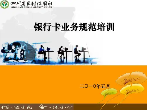 银行卡业务规范培训ppt课件