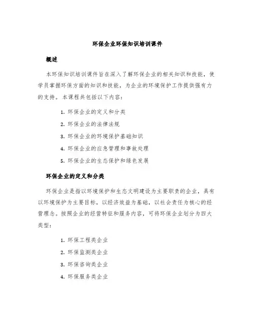 环保企业环保知识培训课件