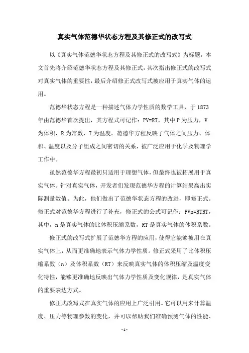 真实气体范德华状态方程及其修正式的改写式