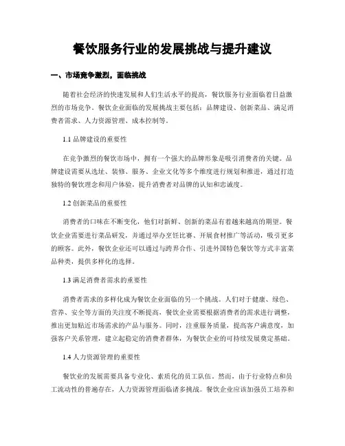 餐饮服务行业的发展挑战与提升建议