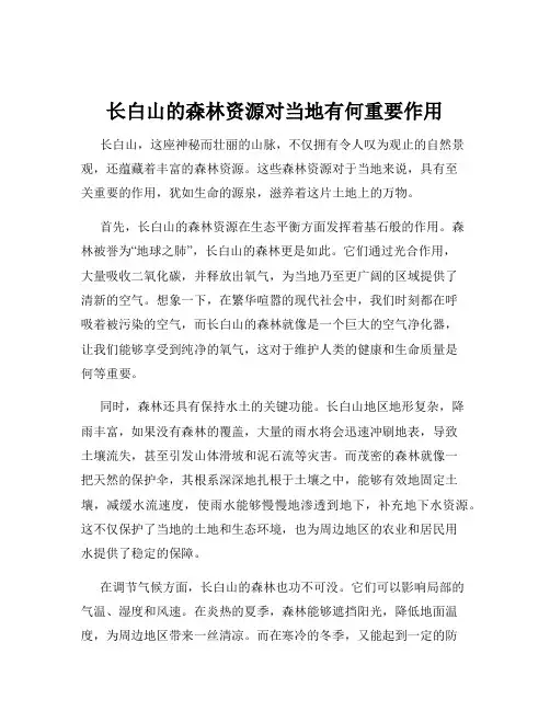 长白山的森林资源对当地有何重要作用