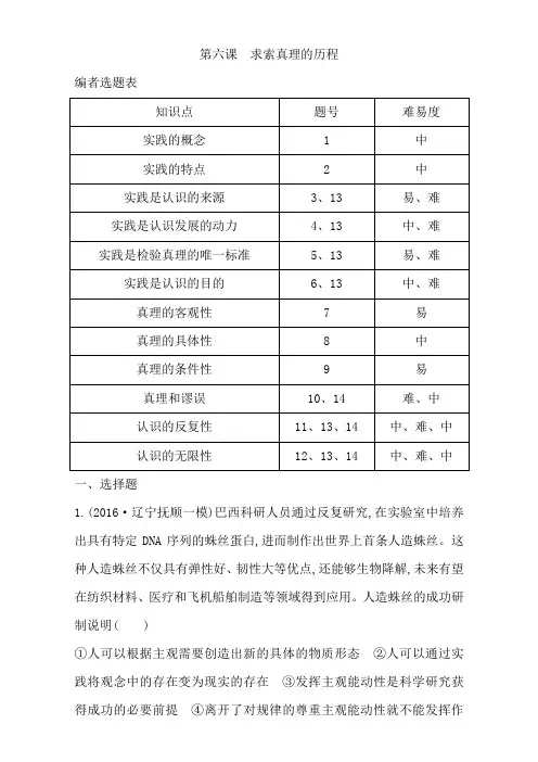 2018高考政治第四部分 生活与哲学第二单元 探索世界与追求真理 课时作业 第六课 求索真理的历程
